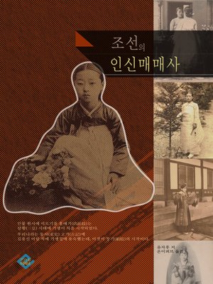 cover image of 조선의 인신매매사